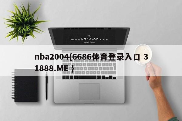 nba2004{6686体育登录入口 31888.ME }