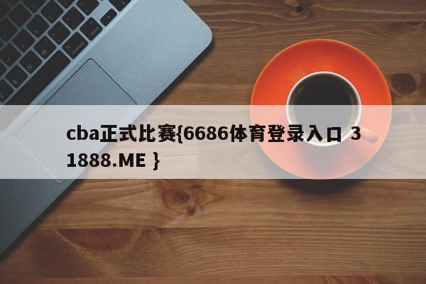 cba正式比赛{6686体育登录入口 31888.ME }