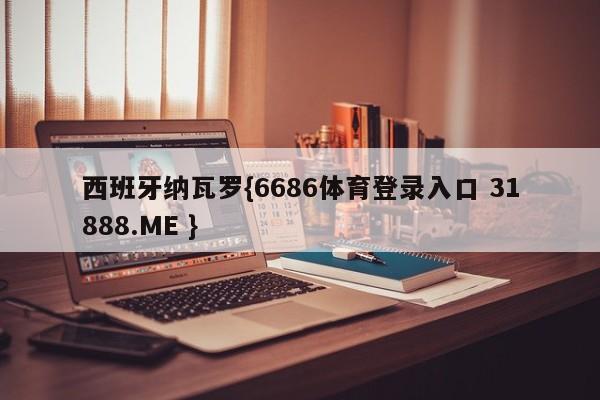 西班牙纳瓦罗{6686体育登录入口 31888.ME }