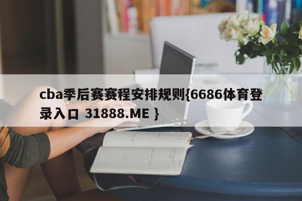 cba季后赛赛程安排规则{6686体育登录入口 31888.ME }
