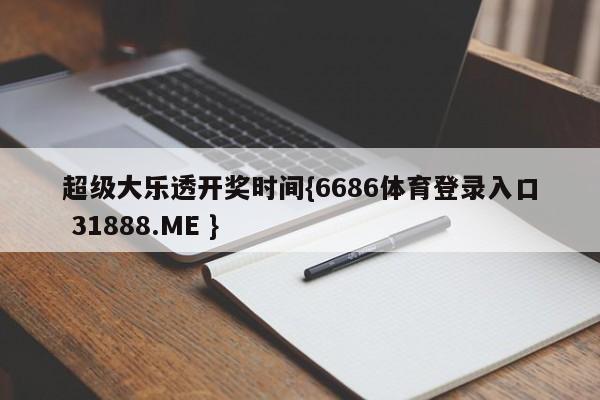 超级大乐透开奖时间{6686体育登录入口 31888.ME }