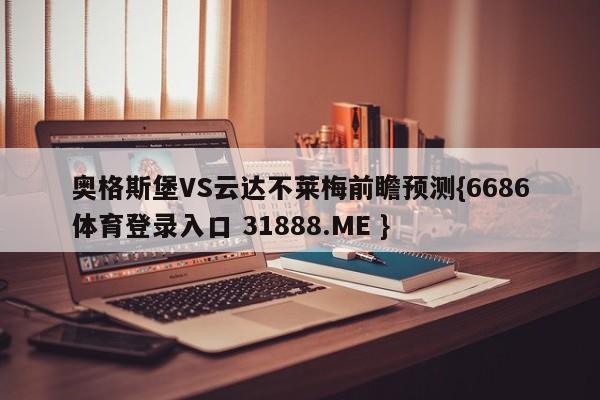 奥格斯堡VS云达不莱梅前瞻预测{6686体育登录入口 31888.ME }