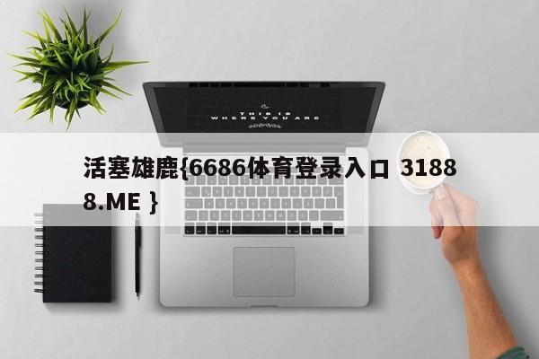 活塞雄鹿{6686体育登录入口 31888.ME }