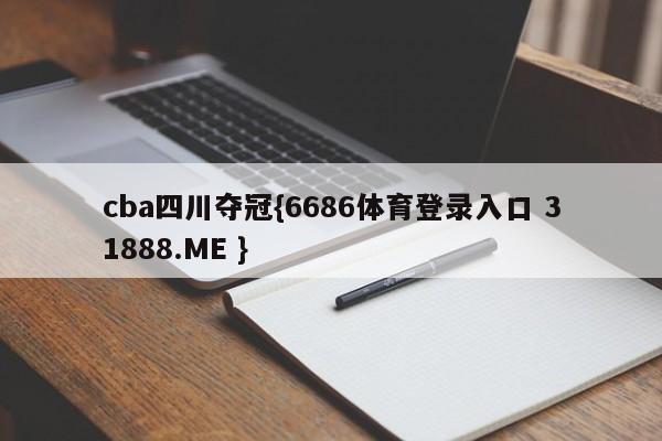 cba四川夺冠{6686体育登录入口 31888.ME }