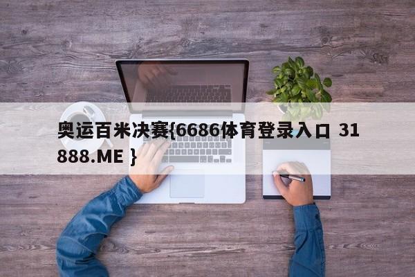 奥运百米决赛{6686体育登录入口 31888.ME }
