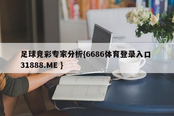 足球竞彩专家分析{6686体育登录入口 31888.ME }