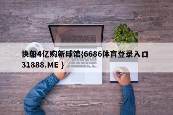 快船4亿购新球馆{6686体育登录入口 31888.ME }