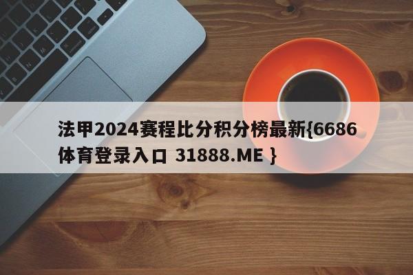 法甲2024赛程比分积分榜最新{6686体育登录入口 31888.ME }
