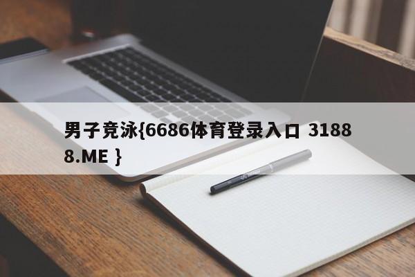 男子竞泳{6686体育登录入口 31888.ME }