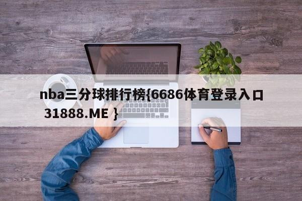 nba三分球排行榜{6686体育登录入口 31888.ME }
