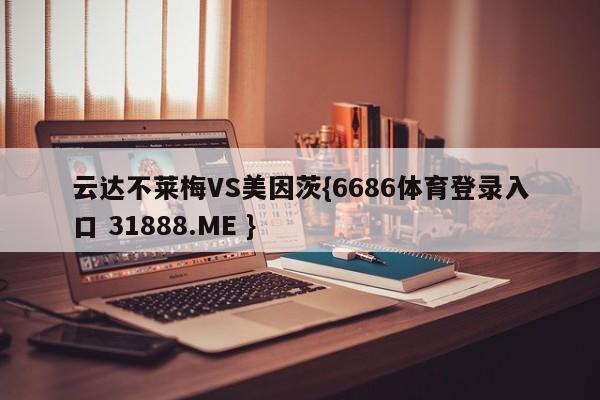 云达不莱梅VS美因茨{6686体育登录入口 31888.ME }