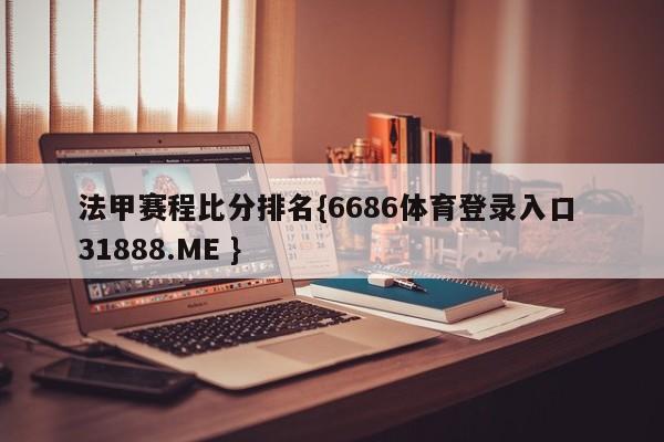 法甲赛程比分排名{6686体育登录入口 31888.ME }