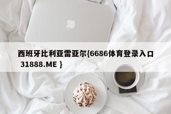 西班牙比利亚雷亚尔{6686体育登录入口 31888.ME }